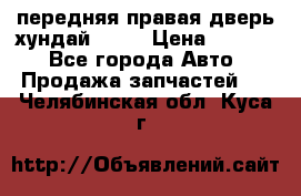 передняя правая дверь хундай ix35 › Цена ­ 2 000 - Все города Авто » Продажа запчастей   . Челябинская обл.,Куса г.